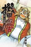 機甲盤古 (16) (電子書) - 圖片 1