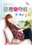 惡魔的吻痕 (電子書) - 圖片 1
