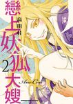 戀上妖狐大嫂 (2) (電子書) - 圖片 1