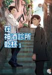 在神酒診所乾杯 (1) (電子書) - 圖片 1