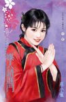 媒人請進門～為他人做嫁衣裳之一 (電子書) - 圖片 1