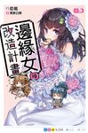 邊緣女神改造計畫(05) (電子書) - 圖片 1