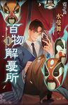 百物解憂所 01 (電子書) - 圖片 1