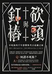 砍頭與釘樁：不死族的千年恐懼與考古追獵之旅 (電子書) - 圖片 1