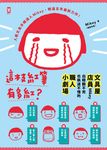 這枝紅筆有多紅?：文具屋店員Mikey白眼翻不完也執迷不悟的職人小劇場 (電子書) - 圖片 1