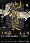 地獄變:人性欲望的極致書寫,芥川龍之介經典小說集(二版) (電子書) - 圖片 1