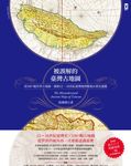 被誤解的台灣古地圖:用100+幅世界古地圖,破解12~18世紀台灣地理懸案&歷史謎題 (電子書) - 圖片 1