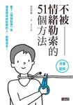 不被情緒勒索的51個方法 (電子書) - 圖片 1