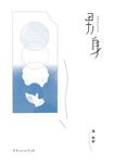 男身（二十年修訂珍藏版） (電子書) - 圖片 1