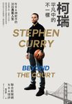 柯瑞平凡中的不一樣:NBA神射手的30段勇氣人生 (電子書) - 圖片 1