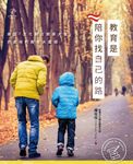 教育是,陪你找自己的路:歐盟「文化融合親善大使」的奧地利教育大震撼 (電子書) - 圖片 1
