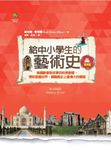 給中小學生的藝術史【建築篇】：美國最會說故事的校長爺爺，帶你遊遍世界 (電子書) - 圖片 1