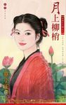 月上柳梢～歲歲有今朝之六 (電子書) - 圖片 1