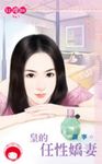 皇的任性嬌妻 (電子書) - 圖片 1
