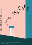 傷心咖啡館之歌: 麥卡勒斯中短篇小說集 (電子書) - 圖片 1