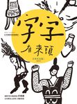 字字有來頭 文字學家的殷墟筆記03: (電子書) - 圖片 1