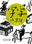字字有來頭 文字學家的殷墟筆記04日常生活篇Ⅱ 住與行 (電子書) - 圖片 1