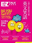 美國人最常說的13種英文笑話:EZ TALK 總編嚴選特刊 (電子書) - 圖片 1