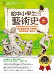 給中小學生的藝術史【雕塑篇】 (電子書) - 圖片 1