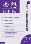 「天下」作為意識形態(思想36) (電子書) - 圖片 1