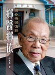 鄉醫鄉依:謝春梅回憶錄 (電子書) - 圖片 1