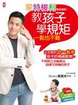 蒙特梭利專家親授！教孩子學規矩一點也不難 (電子書) - 圖片 1