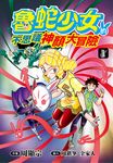 魯蛇少女的不思議神顏大冒險(01) (電子書) - 圖片 1