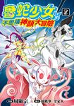 魯蛇少女的不思議神顏大冒險(02) (電子書) - 圖片 1
