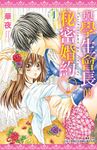 與學生會長的秘密婚約(01) (電子書) - 圖片 1