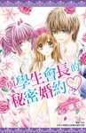 與學生會長的秘密婚約(02) (電子書) - 圖片 1