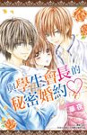 與學生會長的秘密婚約(04) (電子書) - 圖片 1