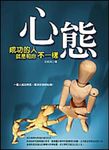 心態─成功的人就是和你不一樣 (電子書) - 圖片 1