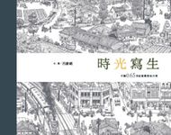 時光寫生:手繪0.65世紀臺灣庶民日常 (電子書) - 圖片 1