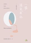 一場溫柔革命：植劇場全記錄 (電子書) - 圖片 1