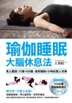 瑜伽睡眠大腦休息法：真人實證！只要15分鐘，就有睡飽1小時的驚人效果 (電子書) - 圖片 1