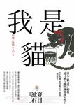 我是貓【獨家收錄1905年初版貓版畫‧漱石山房紀念館特輯】：夏目漱石最受歡迎成名作 (電子書) - 圖片 1
