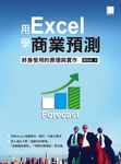 用Excel學商業預測─終身受用的原理與實作 (電子書) - 圖片 1