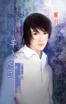 羊入虎口《三羊開泰之一》 (電子書) - 圖片 1