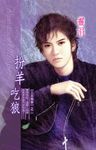 扮羊吃狼《三羊開泰之二》 (電子書) - 圖片 1