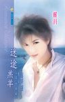 迷途羔羊《三羊開泰之三》 (電子書) - 圖片 1