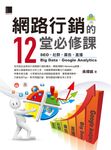網路行銷的12堂必修課:SEO‧社群‧廣告‧直播‧Big Data‧Google Analytics (電子書) - 圖片 1