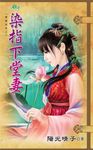 染指下堂妻 (電子書) - 圖片 1