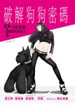 破解狗狗密碼:14把金鑰解開狗狗的心 (電子書) - 圖片 1