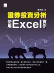 證券投資分析：使用Excel實作 (電子書) - 圖片 1