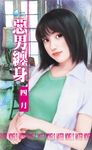 惡男纏身 (電子書) - 圖片 1