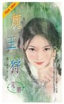 魔王狩～魔女瘋情話之四 (電子書) - 圖片 1
