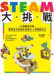 STEAM大挑戰:32個趣味任務,開發孩子的設計思考力+問題解決力 (電子書) - 圖片 1
