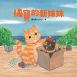 橘寶的新妹妹 (電子書) - 圖片 1