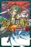 【小說】皇帝聖印戰記 (2) (電子書) - 圖片 1