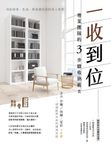 一收到位!專業團隊的3步驟收納術:收出待客、生活、休息都自在的宜人居家 (電子書) - 圖片 1